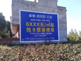 富民品牌公司青睐的墙体广告