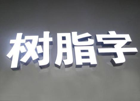 富民制作发光字尺寸大小有限制吗？最小尺寸是多少？