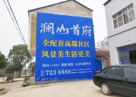 富民农村墙体广告 最贴近三四级市场消费终端的广告形式