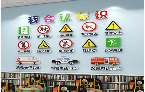 富民安全标识在幼儿园实施的重要性