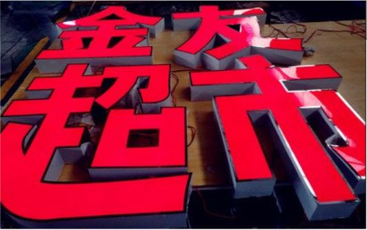 富民外露发光字的特点