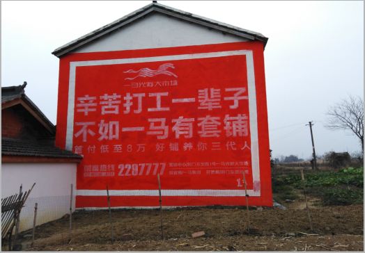 富民一马光彩墙体广告