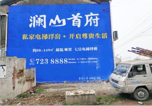 富民澜山首府墙体广告