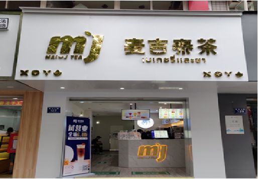 富民奶茶店招牌怎么做好看？