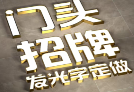 富民发光字有哪些种类？