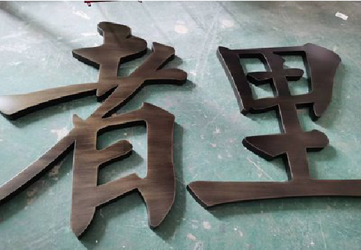 富民铜字的特点以及制作工艺。