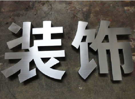 富民不锈钢字的制作方法介绍