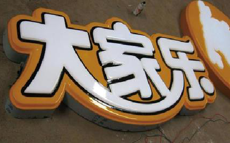 富民吸塑字制作要注意的问题。