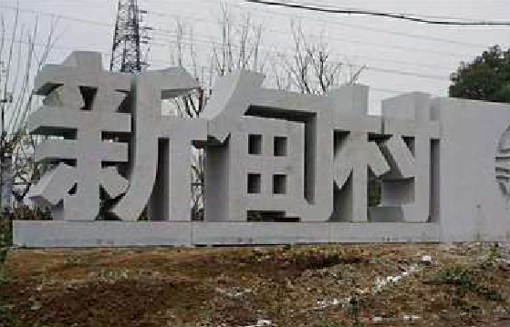 富民立体字的制作方式有哪些?