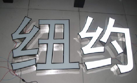 富民立体发光字的制作流程以及方法。