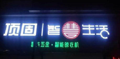 富民发光字招牌设计制作的重要性。
